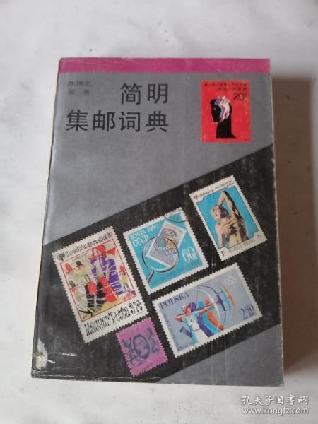 方寸間的歷史記憶 普通郵票、新中國(guó)郵票與郵票稅票