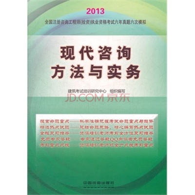 現代咨詢方法與實務 投資咨詢的核心利器——2013鐵道版注冊咨詢工程師備考指南